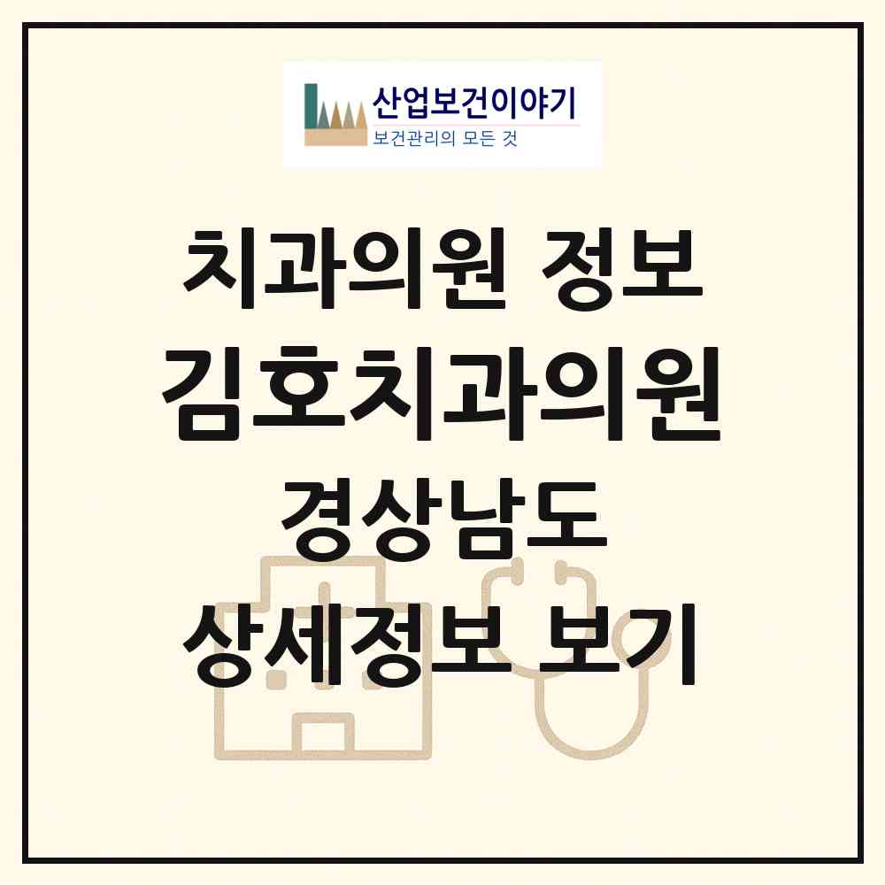 2026 김호치과의원 (진주시 평거동)|치과의원|요양기관 정보