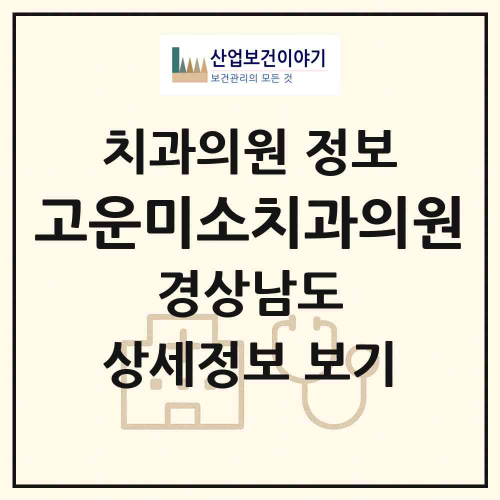 2026 고운미소치과의원 (함안군 칠원읍)|치과의원|요양기관 정보
