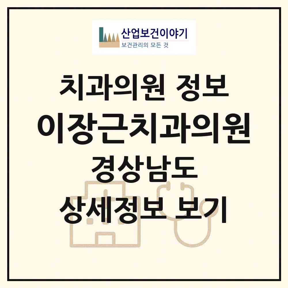 2026 이장근치과의원 (진주시 신안동)|치과의원|요양기관 정보