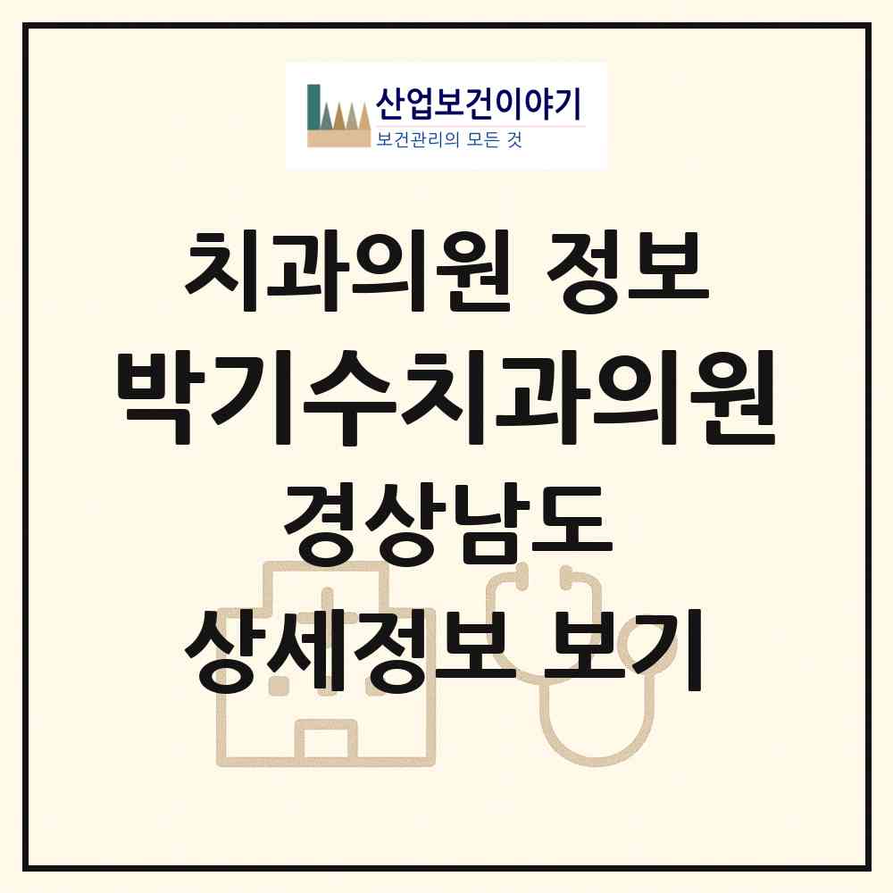 2026 박기수치과의원 (통영시 북신동)|치과의원|요양기관 정보
