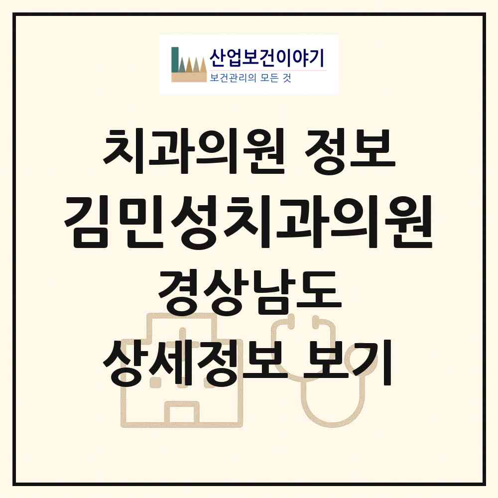 2026 김민성치과의원 (창녕군 창녕읍)|치과의원|요양기관 정보