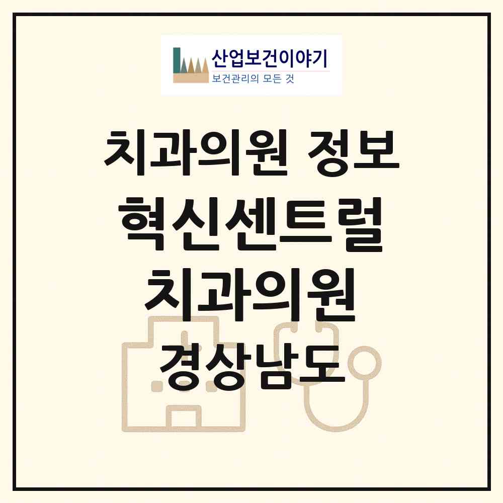 2026 혁신센트럴치과의원 (진주시 충무공동)|치과의원|요양기관 정보