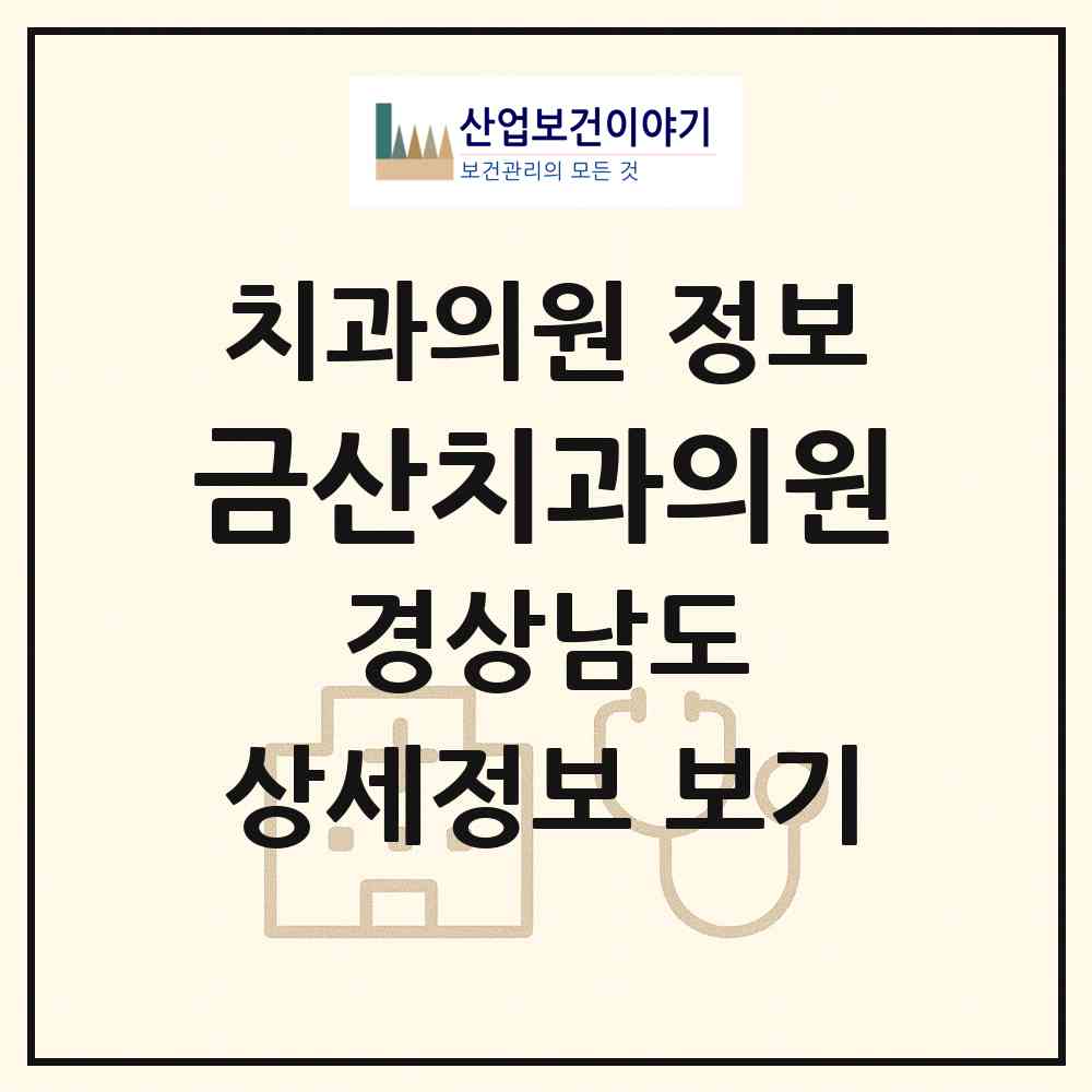 2026 금산치과의원 (진주시 금산면)|치과의원|요양기관 정보