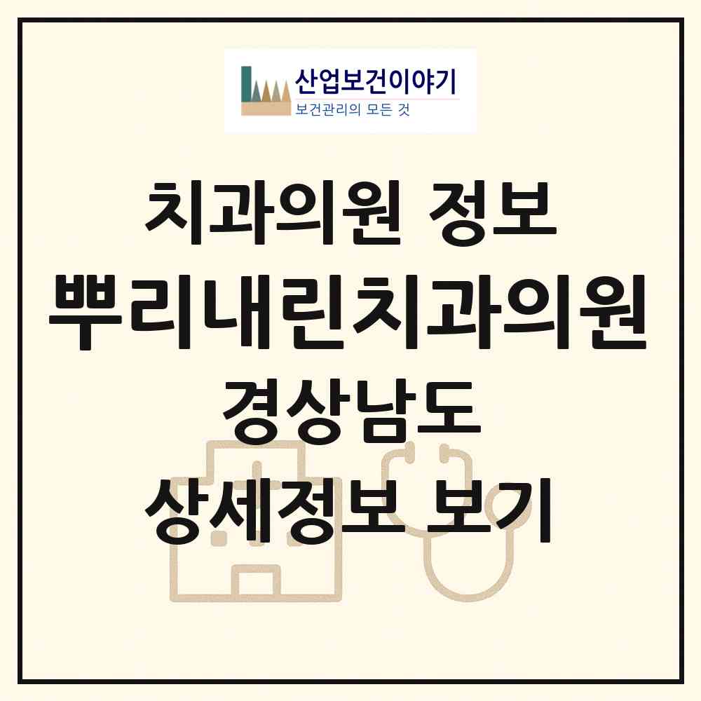 2026 뿌리내린치과의원 (창원시 봉림동)|치과의원|요양기관 정보