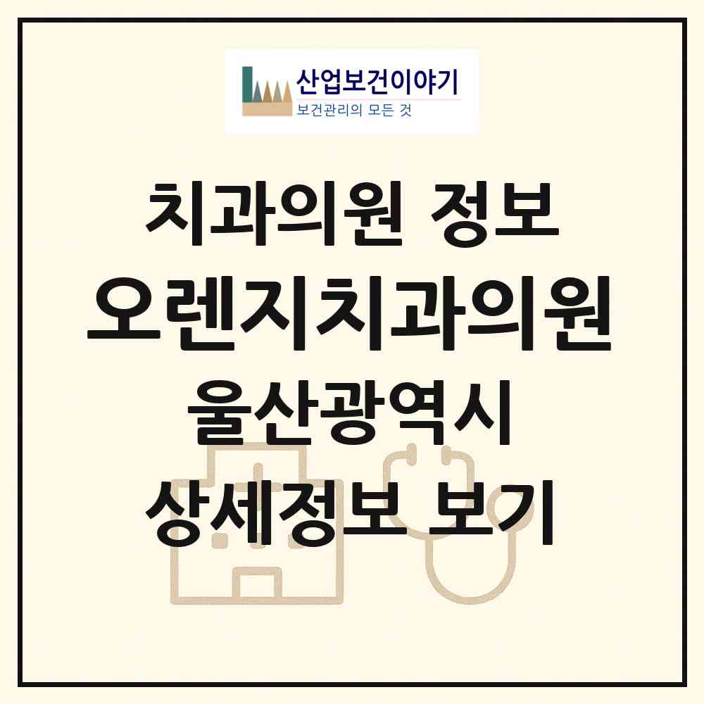 2026 오렌지치과의원 (울산 남구 신정5동)|치과의원|요양기관 정보