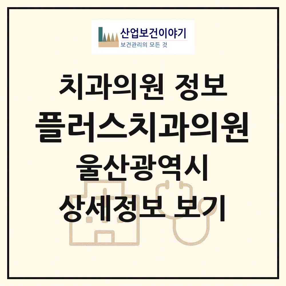 2026 플러스치과의원 (울산 북구 농소1동)|치과의원|요양기관 정보