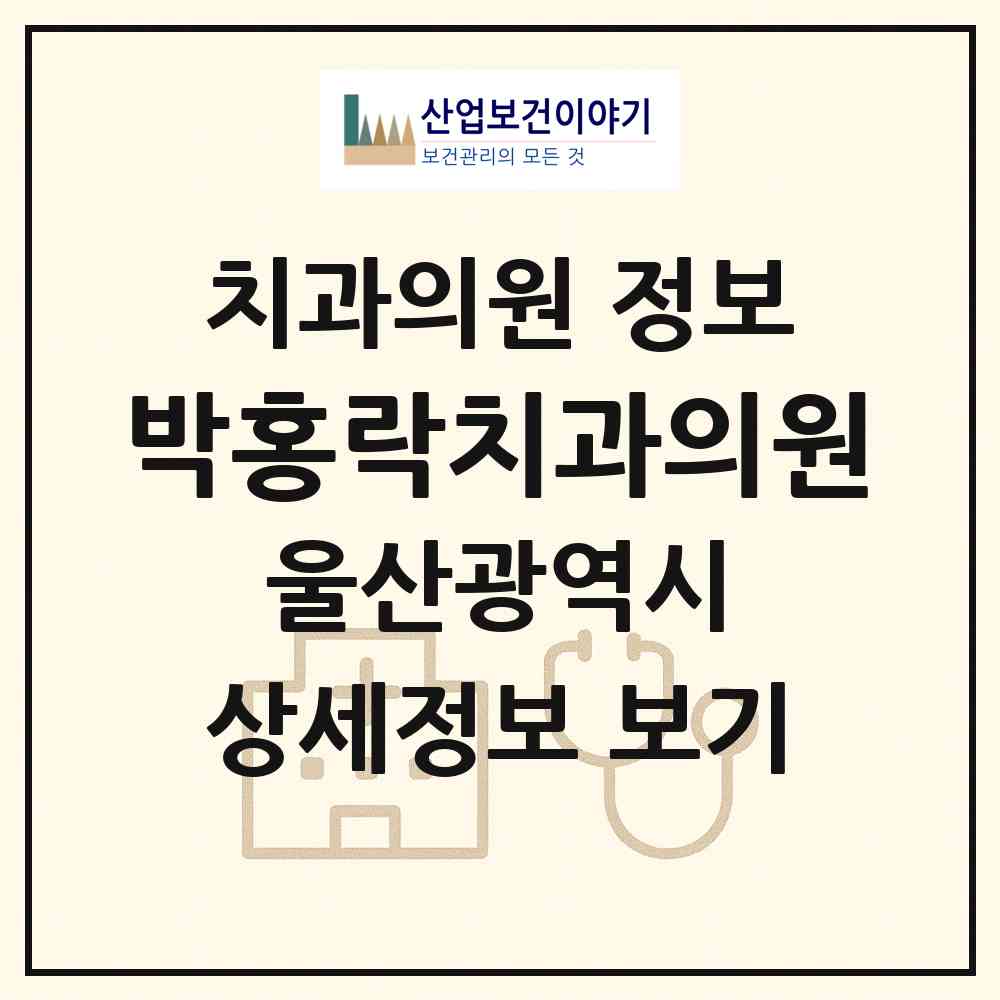 2026 박홍락치과의원 (울산 동구 남목2동)|치과의원|요양기관 정보