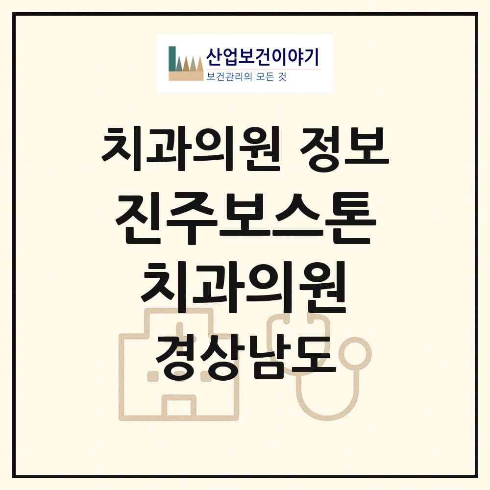 2026 진주보스톤치과의원 (진주시 평거동)|치과의원|요양기관 정보
