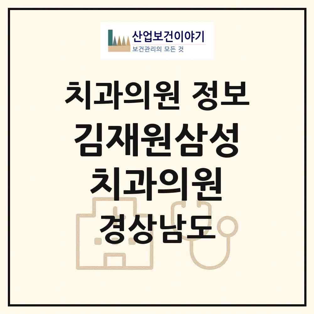 2026 김재원삼성치과의원 (거제시 연초면)|치과의원|요양기관 정보