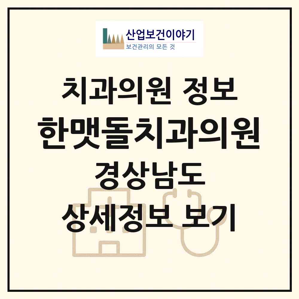 2026 한맷돌치과의원 (창원시 가음정동)|치과의원|요양기관 정보