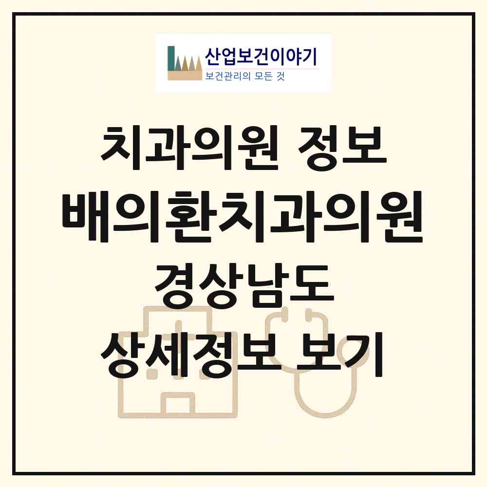2026 배의환치과의원 (김해시 회현동)|치과의원|요양기관 정보