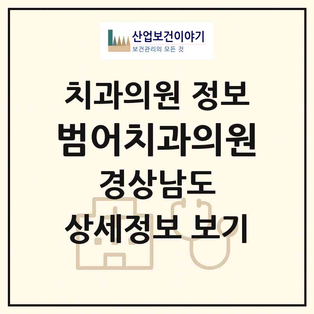 2026 범어치과의원 (양산시 물금읍)|치과의원|요양기관 정보