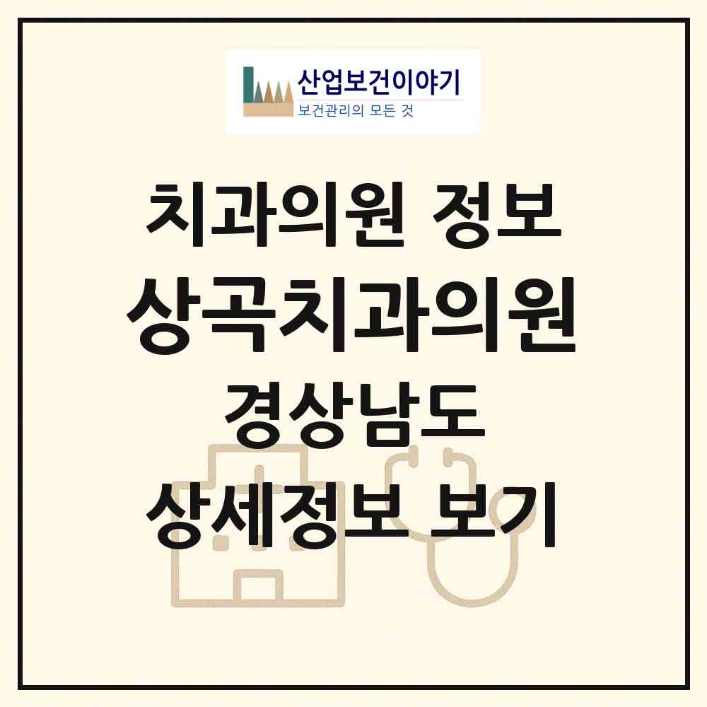 2026 상곡치과의원 (창원시 내서읍)|치과의원|요양기관 정보