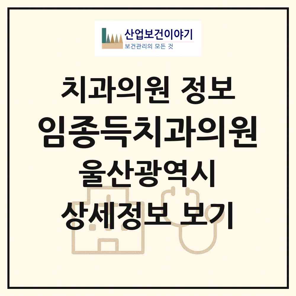 2026 임종득치과의원 (울산 동구 대송동)|치과의원|요양기관 정보