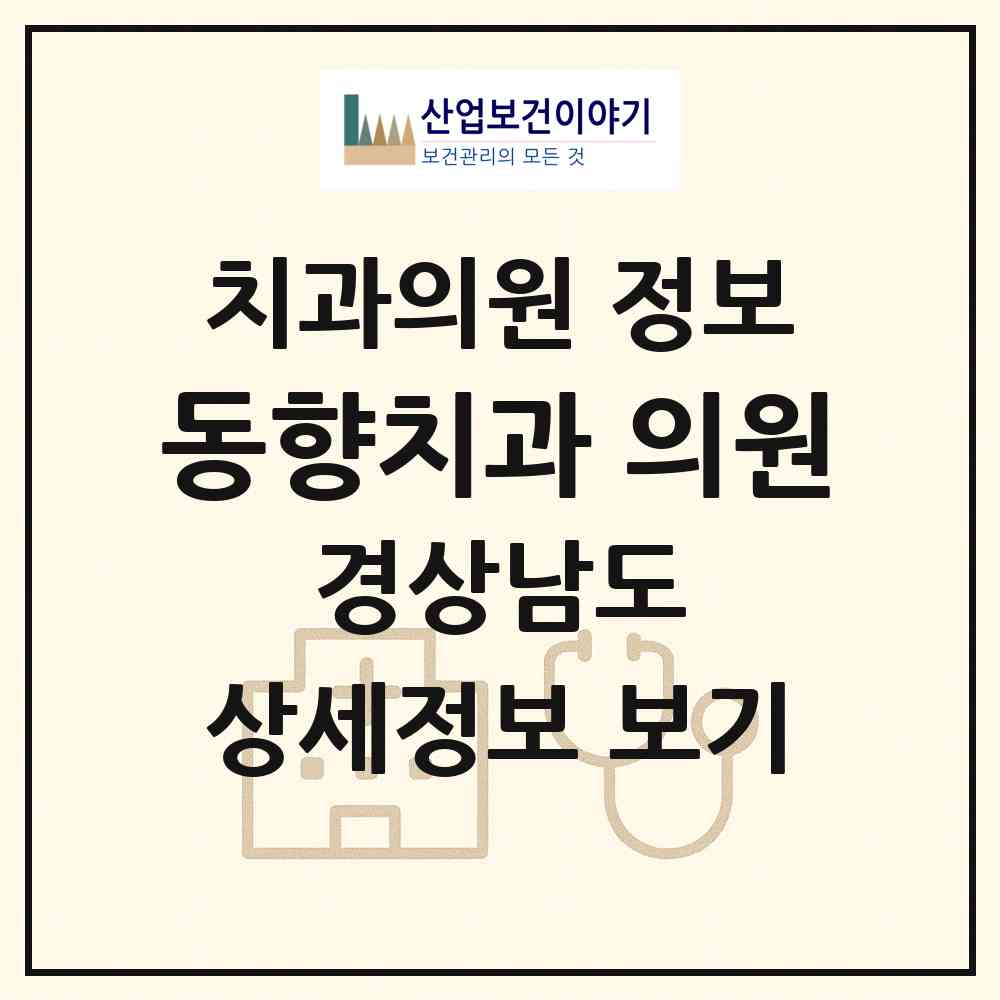 2026 동향치과 의원 (밀양시 가곡동)|치과의원|요양기관 정보