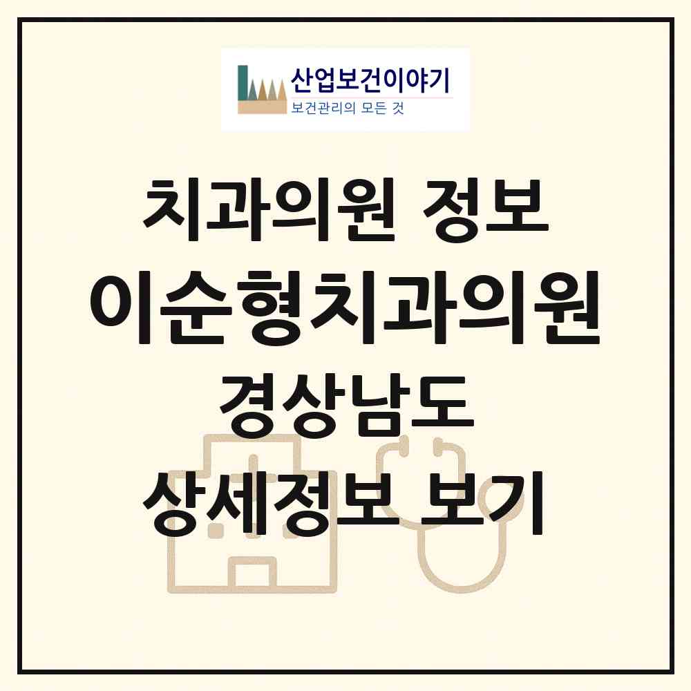 2026 이순형치과의원 (통영시 무전동)|치과의원|요양기관 정보