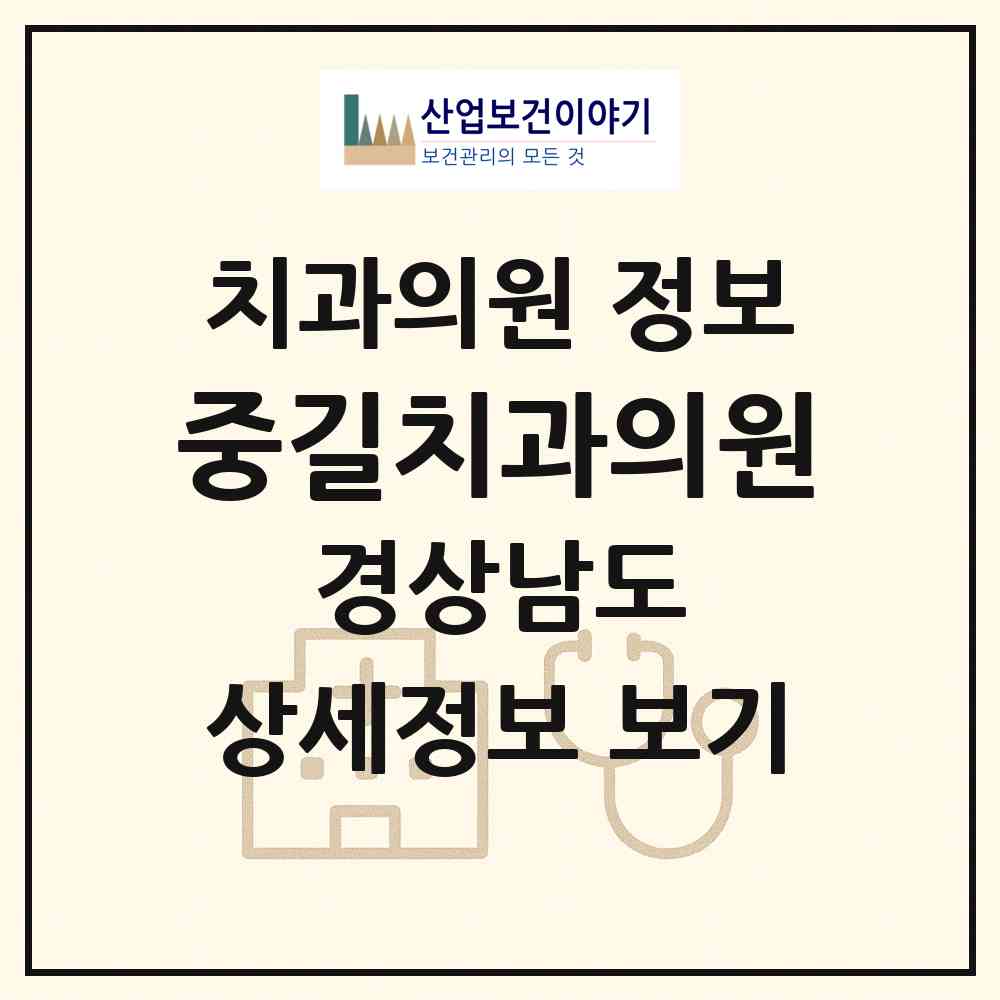2026 중길치과의원 (사천시 선구동)|치과의원|요양기관 정보