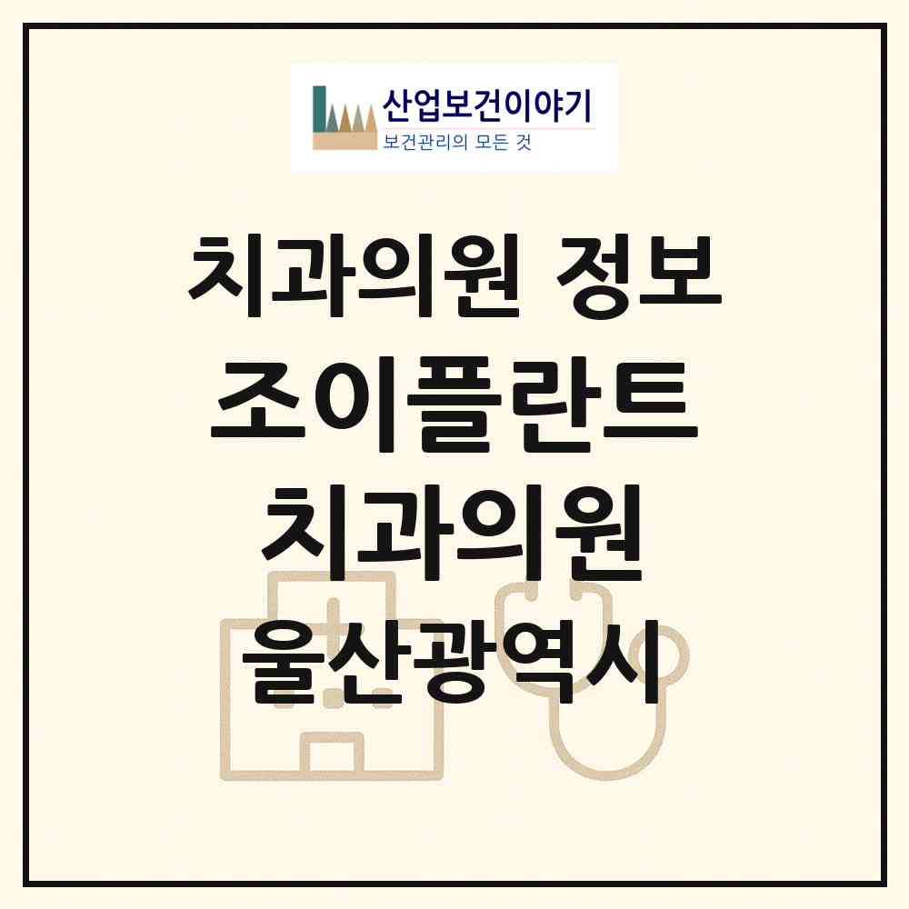 2026 조이플란트치과의원 (울산 중구 반구2동)|치과의원|요양기관 정보