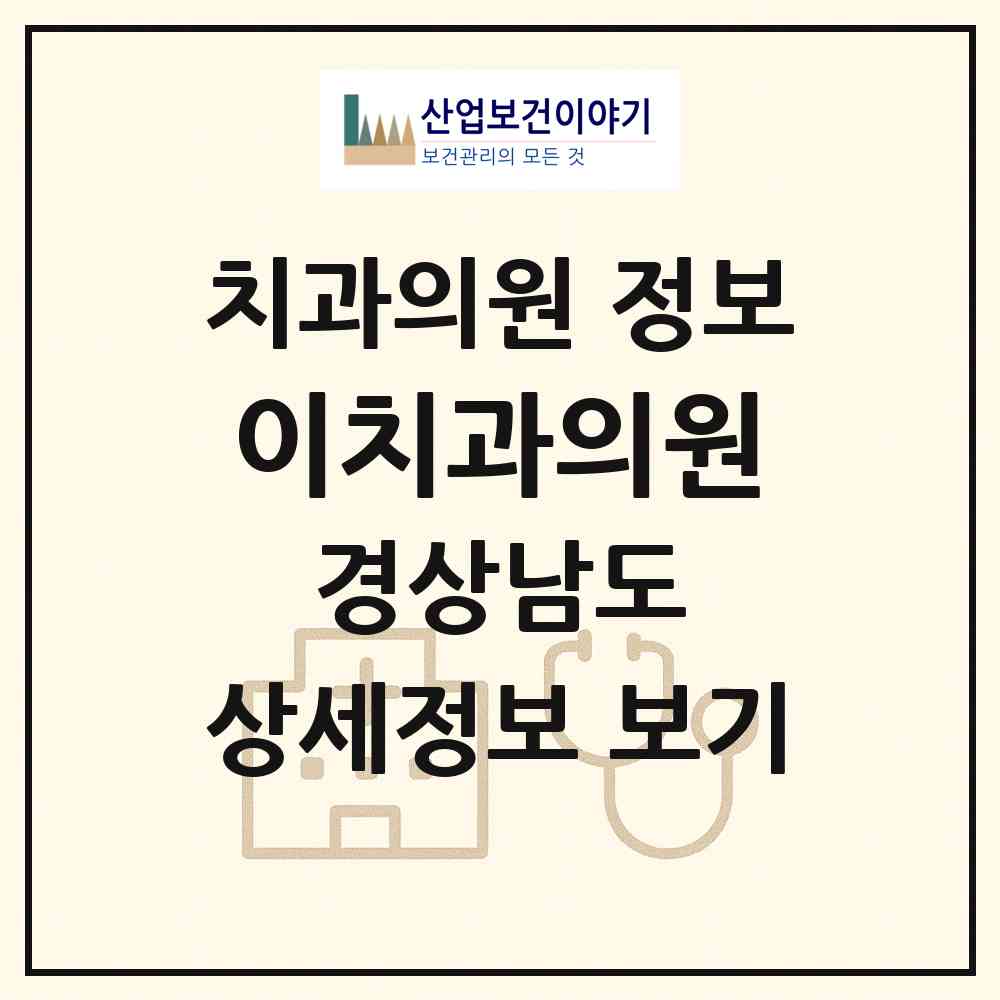 2026 이치과의원 (양산시 양주동)|치과의원|요양기관 정보