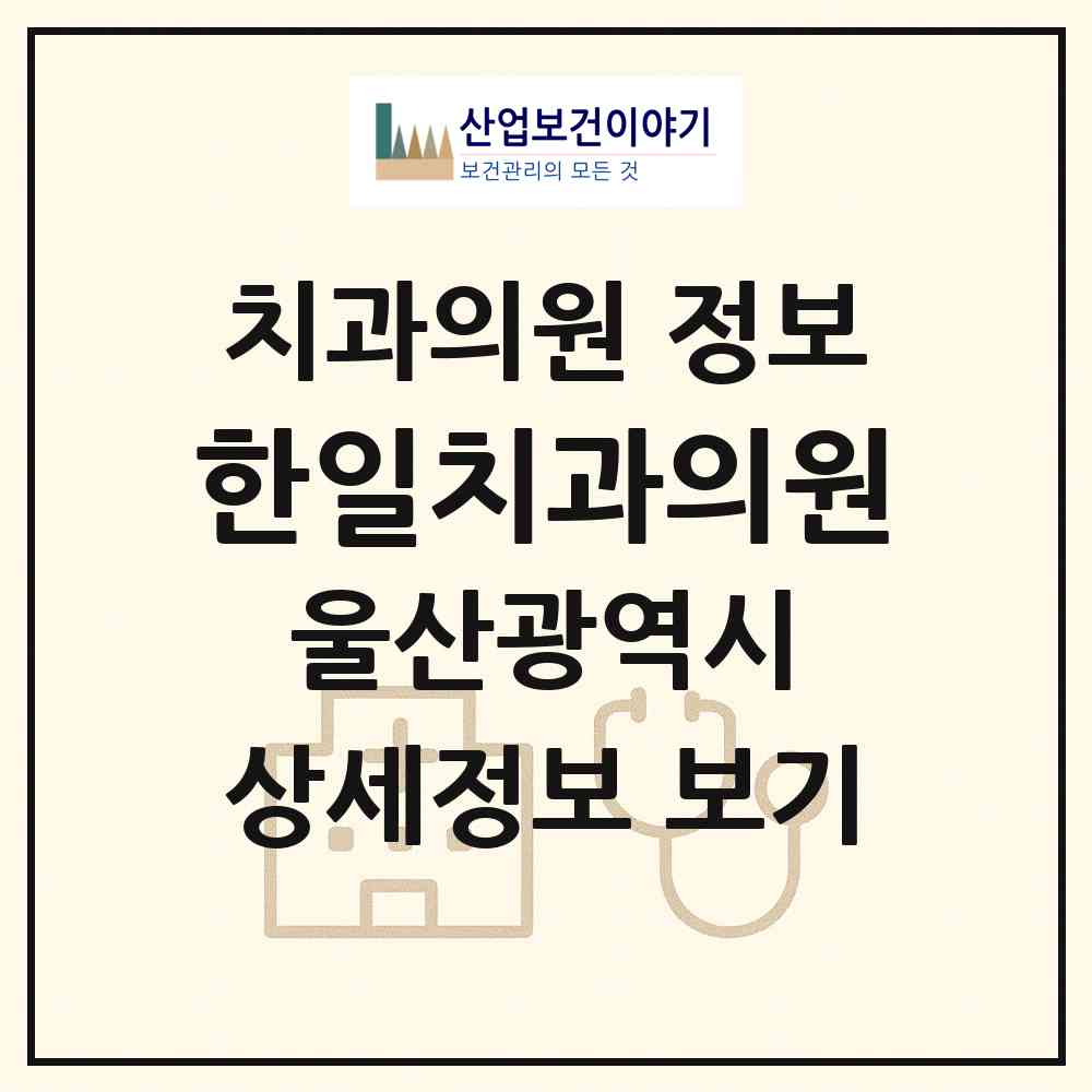 2026 한일치과의원 (울산 남구 삼산동)|치과의원|요양기관 정보