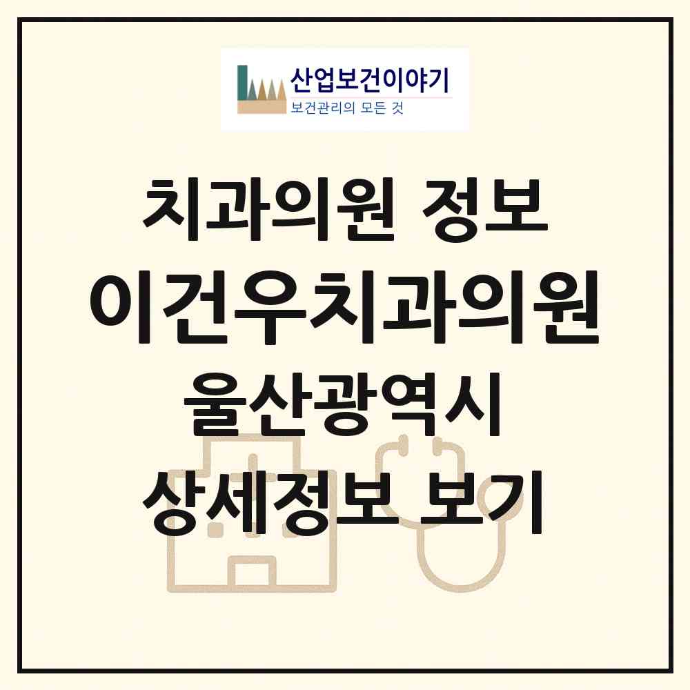 2026 이건우치과의원 (울산 울주군 범서읍)|치과의원|요양기관 정보