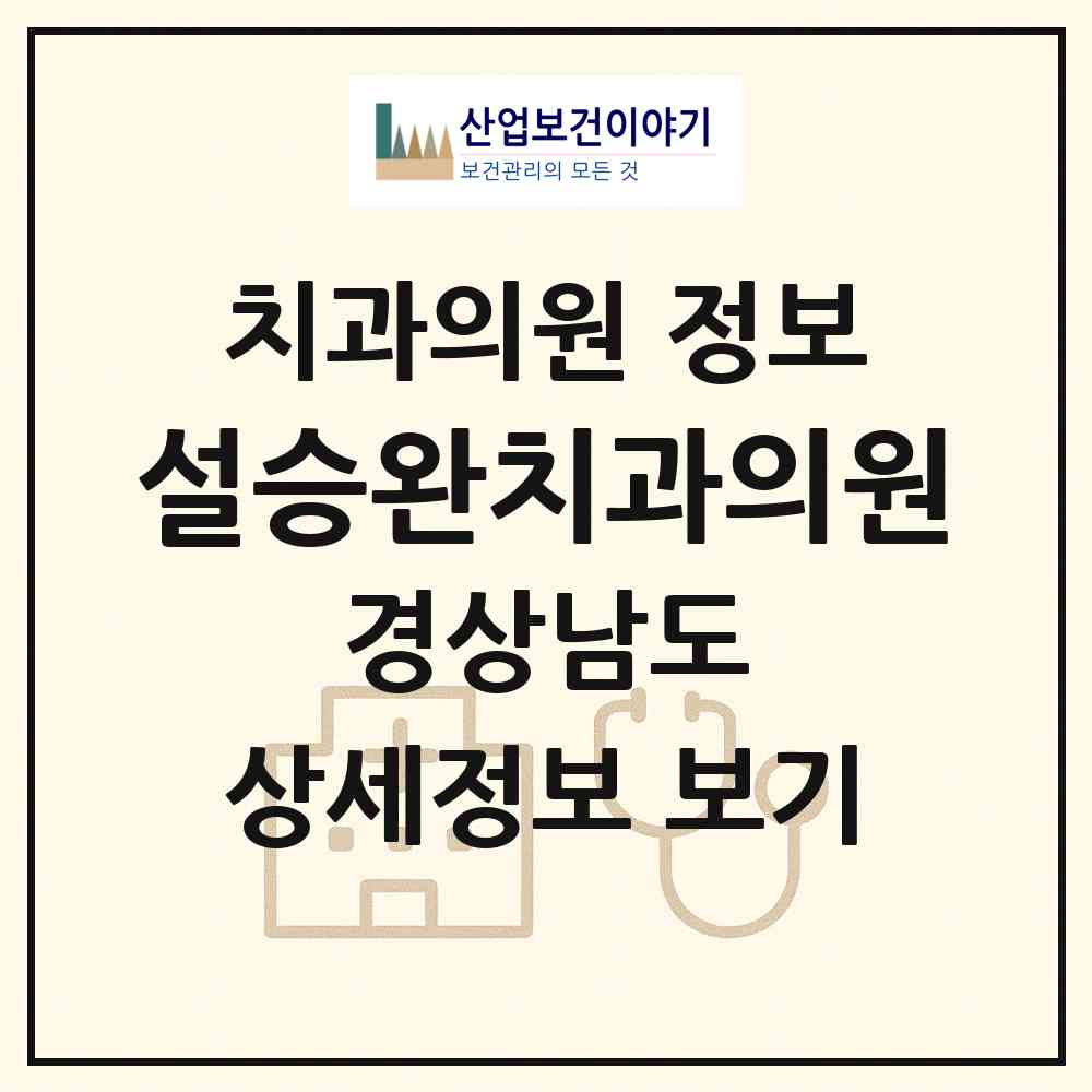 2026 설승완치과의원 (양산시 중앙동)|치과의원|요양기관 정보