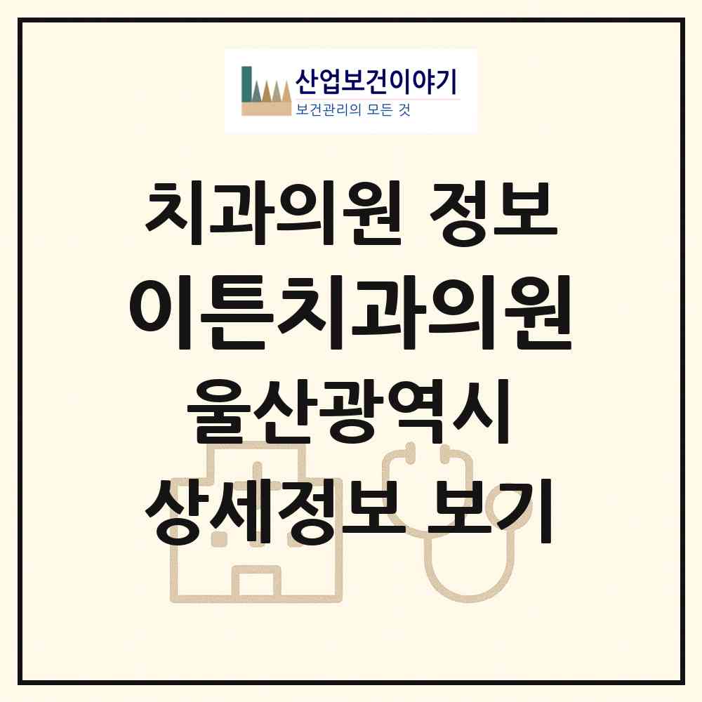 2026 이튼치과의원 (울산 남구 삼산동)|치과의원|요양기관 정보