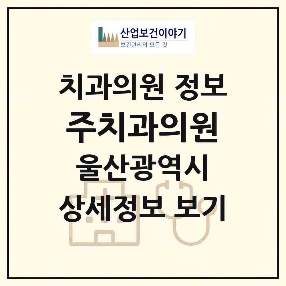 2026 주치과의원 (울산 남구 수암동)|치과의원|요양기관 정보