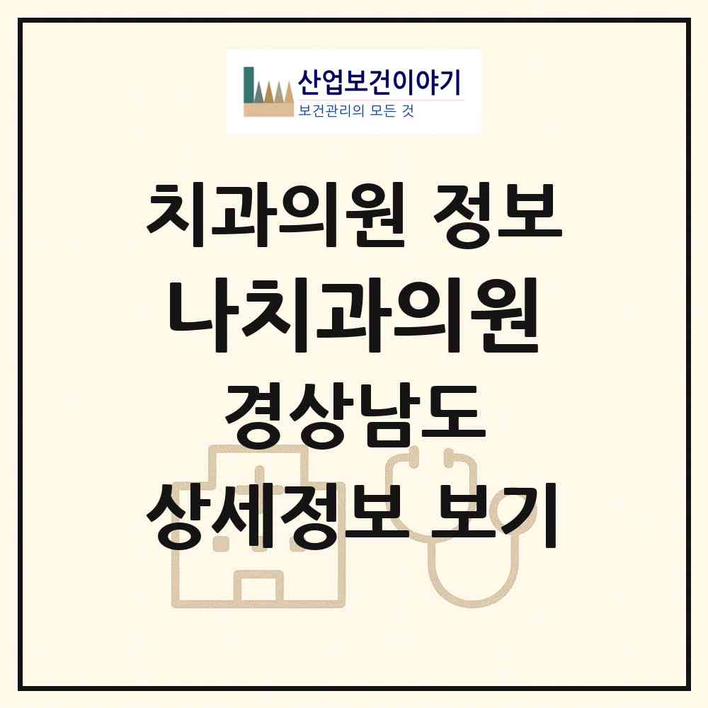 2026 나치과의원 (창원시 상남동)|치과의원|요양기관 정보