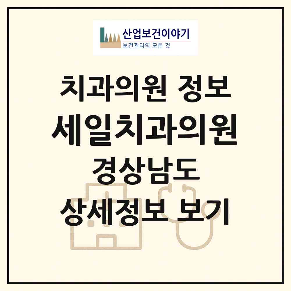 2026 세일치과의원 (창원시 회원1동)|치과의원|요양기관 정보