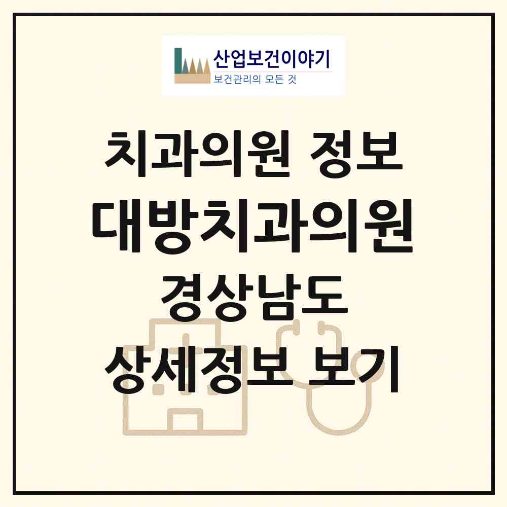 2026 대방치과의원 (창원시 사파동)|치과의원|요양기관 정보