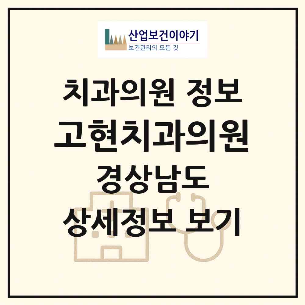 2026 고현치과의원 (거제시 고현동)|치과의원|요양기관 정보