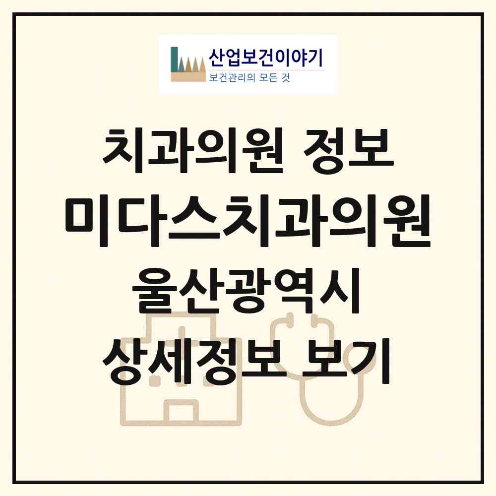 2026 미다스치과의원 (울산 남구 옥동)|치과의원|요양기관 정보