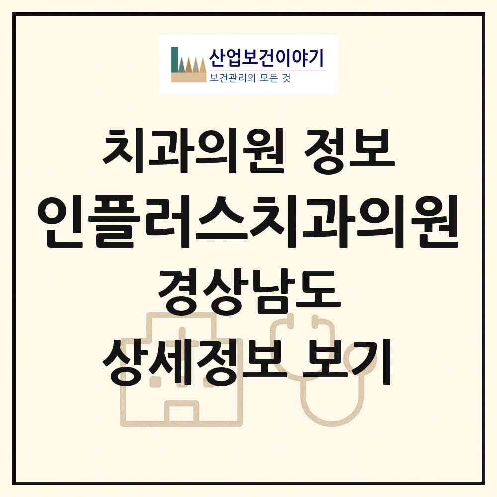 2026 인플러스치과의원 (김해시 북부동)|치과의원|요양기관 정보