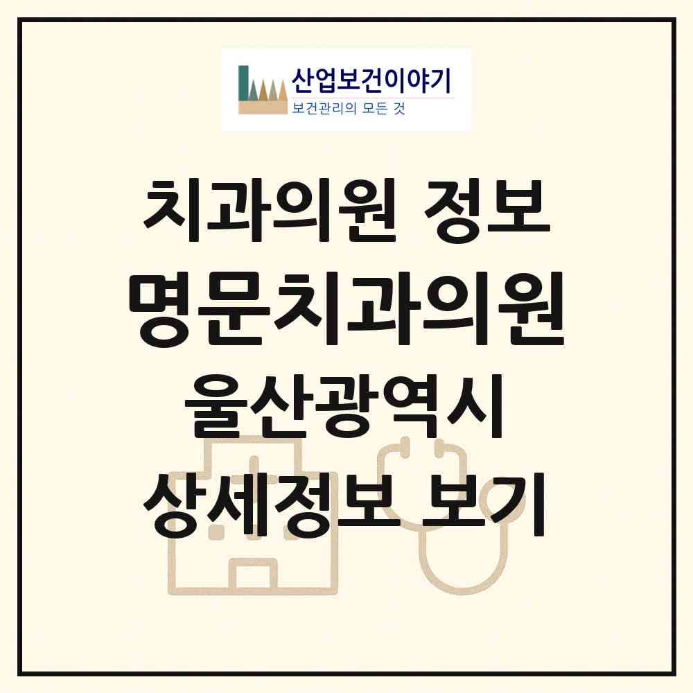 2026 명문치과의원 (울산 남구 대현동)|치과의원|요양기관 정보
