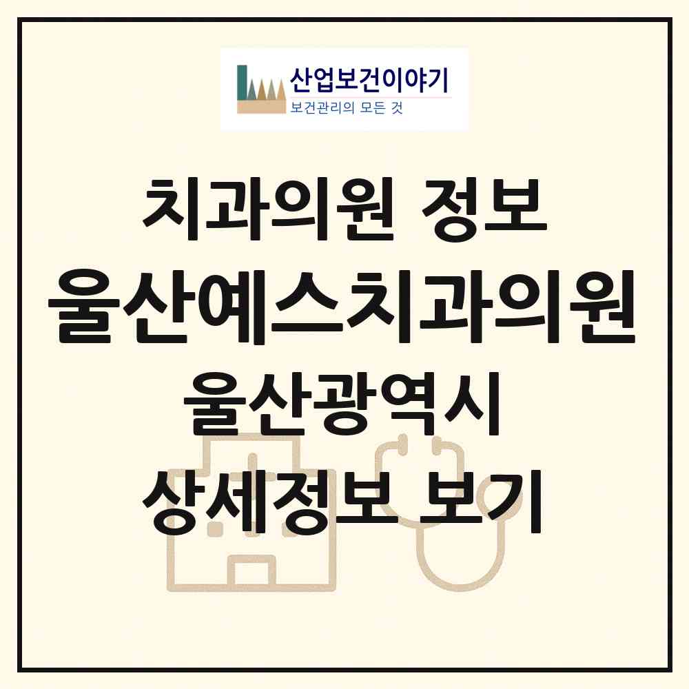 2026 울산예스치과의원 (울산 남구 삼산동)|치과의원|요양기관 정보