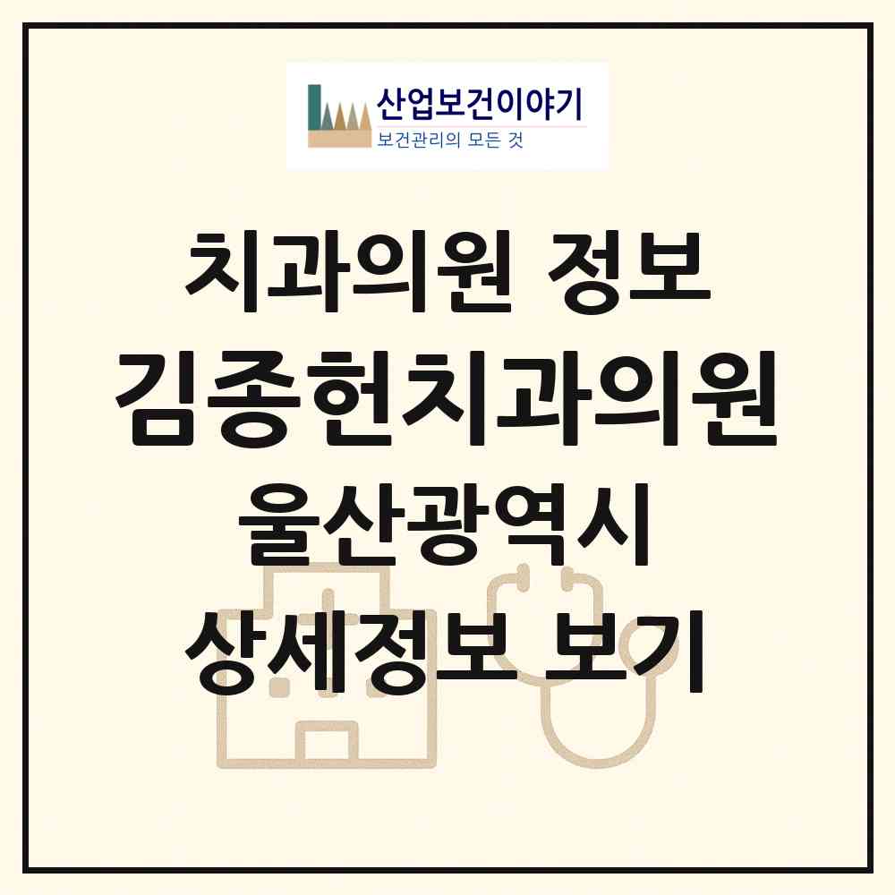 2026 김종헌치과의원 (울산 중구 우정동)|치과의원|요양기관 정보