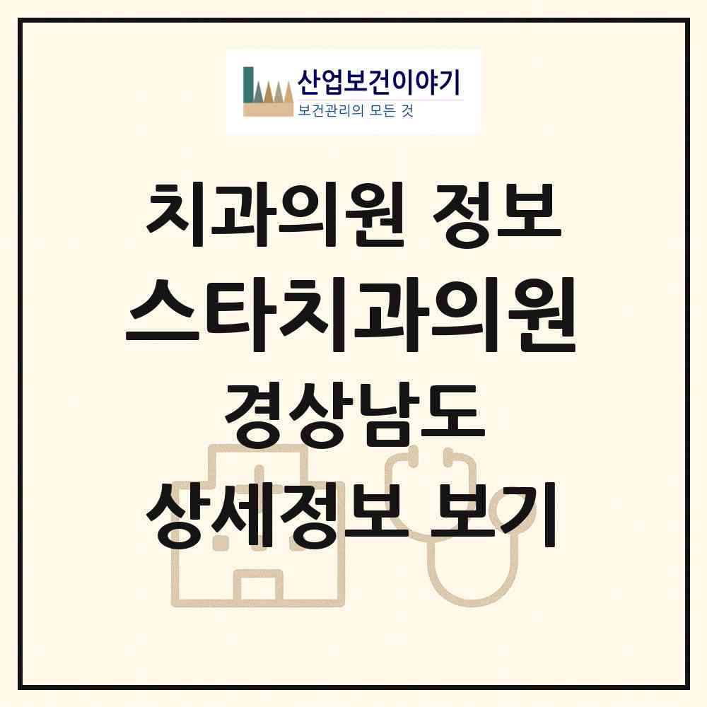 2026 스타치과의원 (창원시 합성2동)|치과의원|요양기관 정보