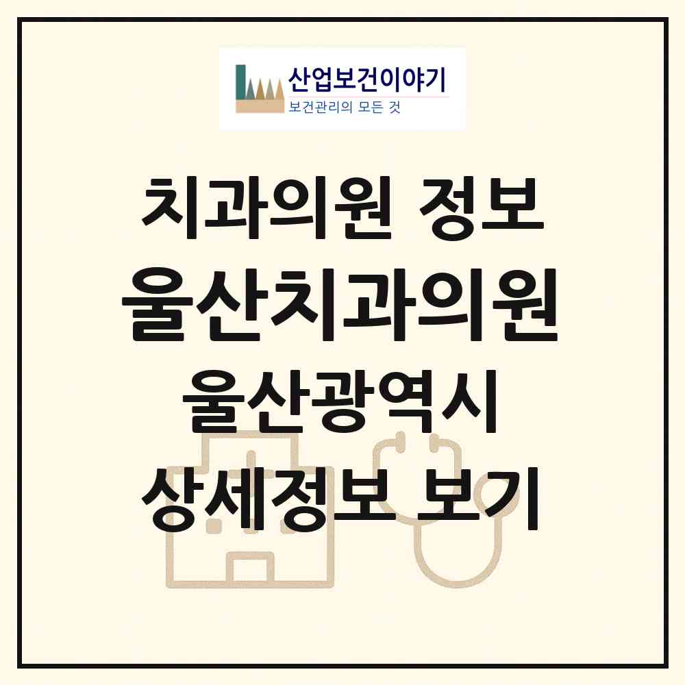 2026 울산치과의원 (울산 중구 중앙동)|치과의원|요양기관 정보