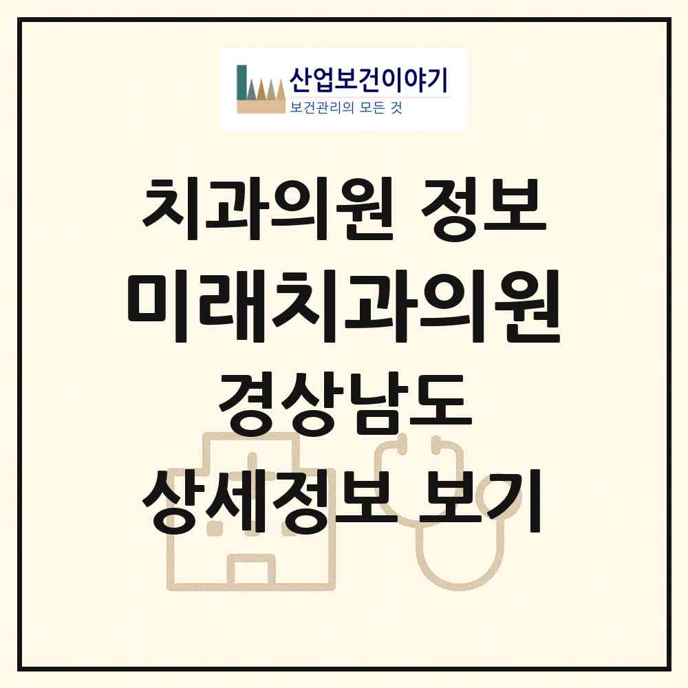 2026 미래치과의원 (양산시 소주동)|치과의원|요양기관 정보