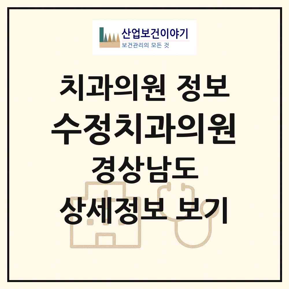 2026 수정치과의원 (창원시 봉림동)|치과의원|요양기관 정보