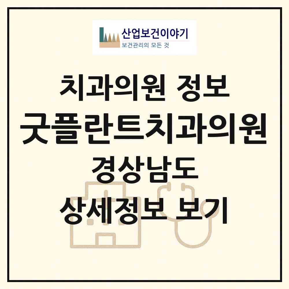 2026 굿플란트치과의원 (창원시 중앙동)|치과의원|요양기관 정보