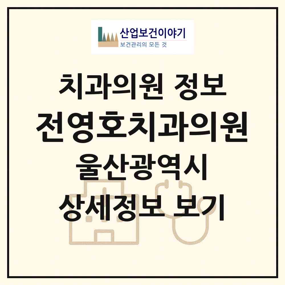 2026 전영호치과의원 (울산 중구 중앙동)|치과의원|요양기관 정보