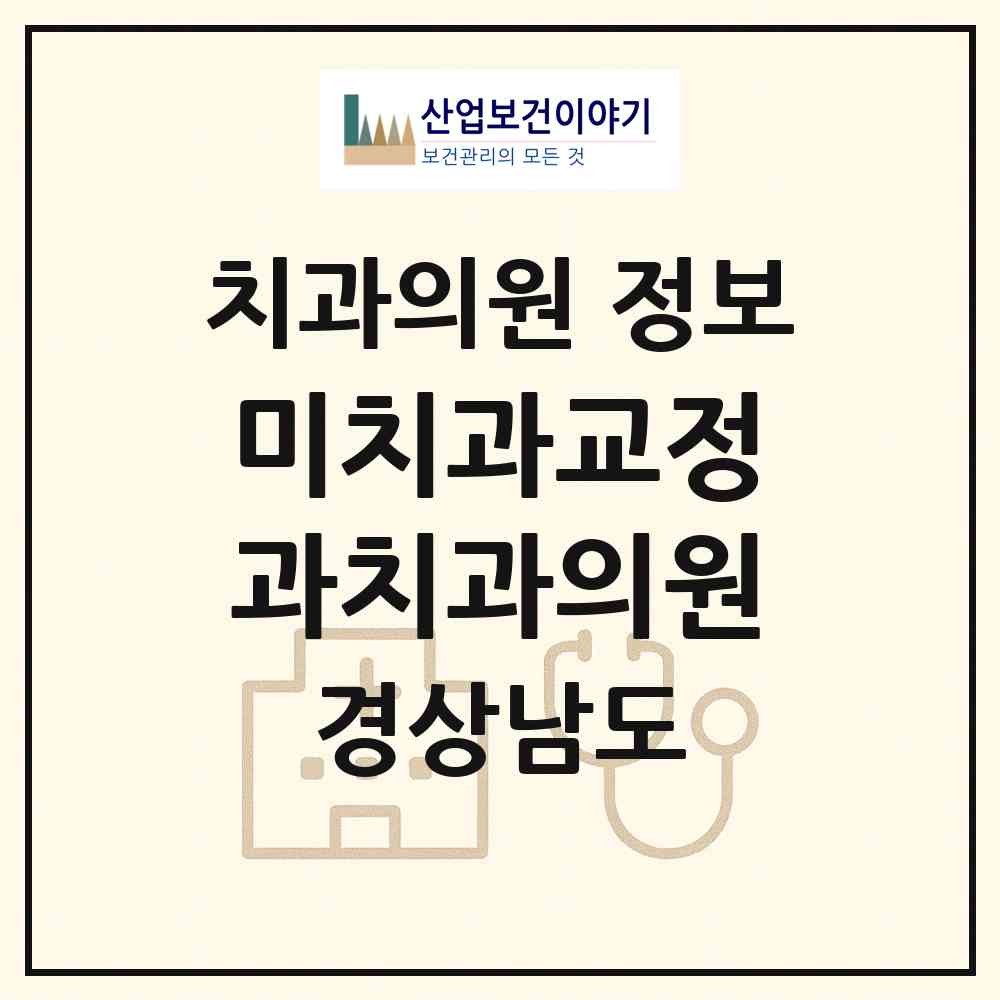 2026 미치과교정과치과의원 (창원시 상남동)|치과의원|요양기관 정보