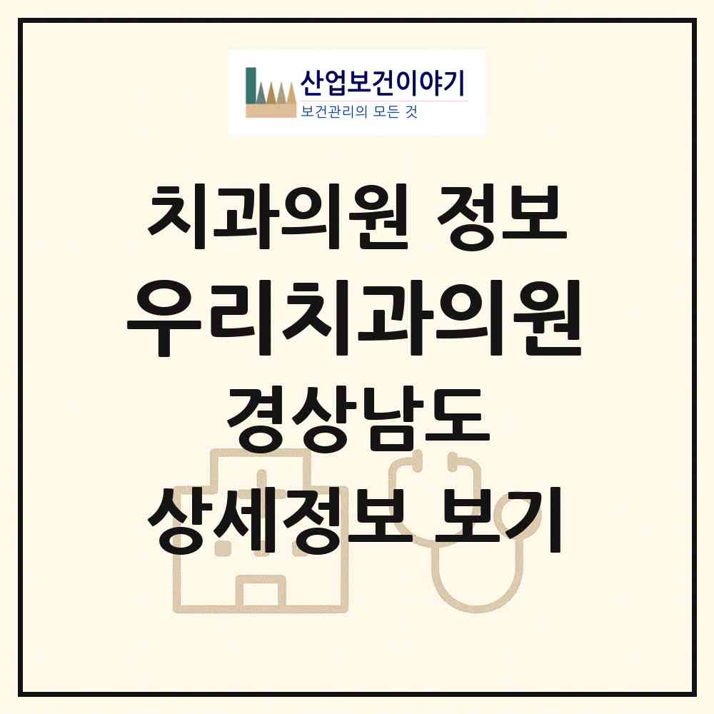 2026 우리치과의원 (밀양시 내이동)|치과의원|요양기관 정보