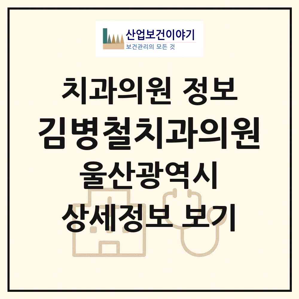 2026 김병철치과의원 (울산 남구 신정4동)|치과의원|요양기관 정보