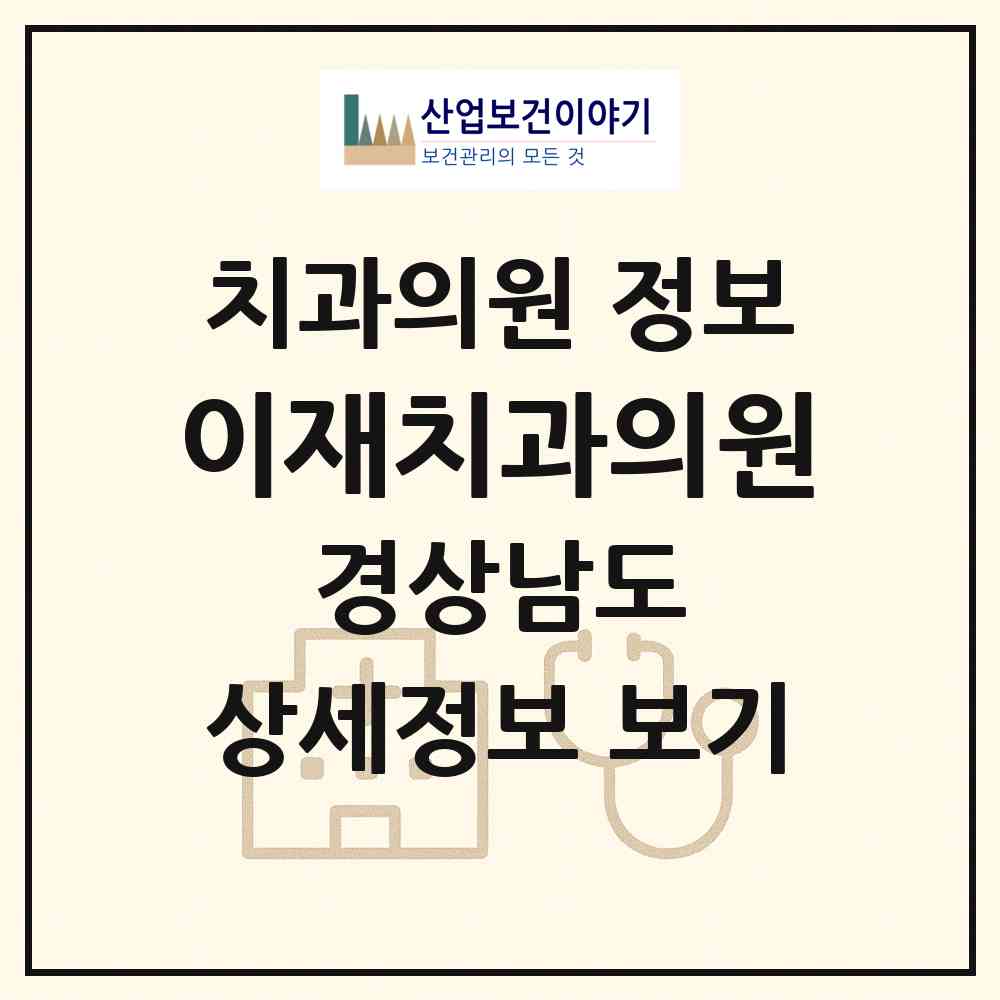2026 이재치과의원 (창원시 의창동)|치과의원|요양기관 정보
