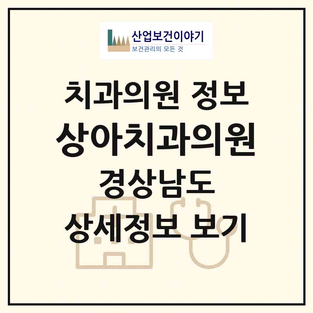 2026 상아치과의원 (사천시 벌용동)|치과의원|요양기관 정보