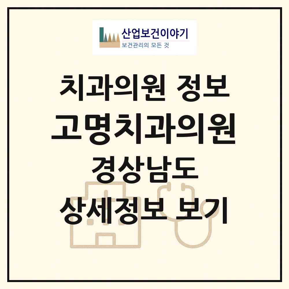 2026 고명치과의원 (고성군 거류면)|치과의원|요양기관 정보
