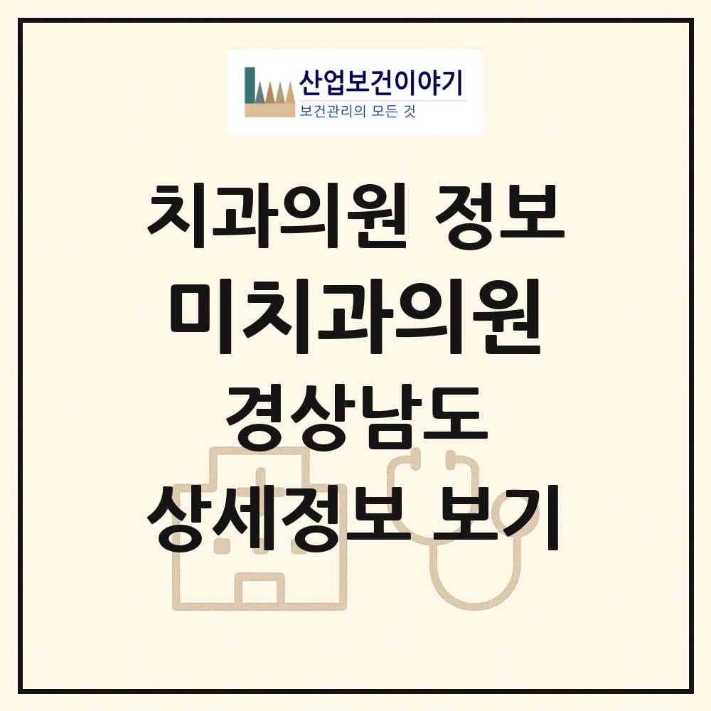 2026 미치과의원 (거제시 고현동)|치과의원|요양기관 정보